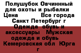 Полушубок Овчиннный для охоты и рыбалки › Цена ­ 5 000 - Все города, Санкт-Петербург г. Одежда, обувь и аксессуары » Мужская одежда и обувь   . Кемеровская обл.,Юрга г.